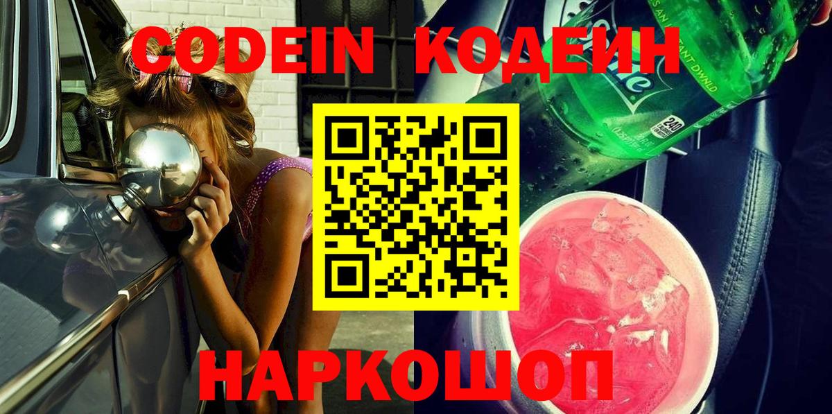 Кодеиновый сироп Lean напиток Lean (лин)  Codein Purple Drank  Вход с VPN  Торжок 